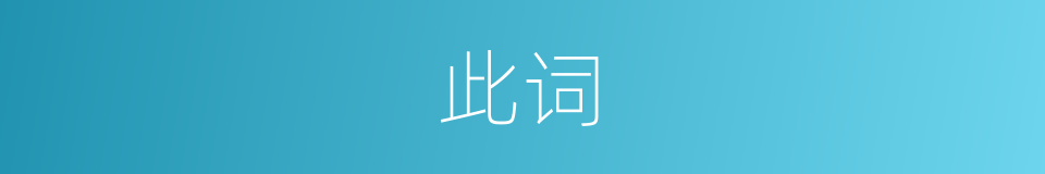 此词的同义词