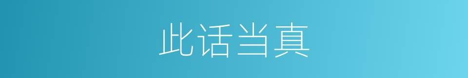 此话当真的同义词
