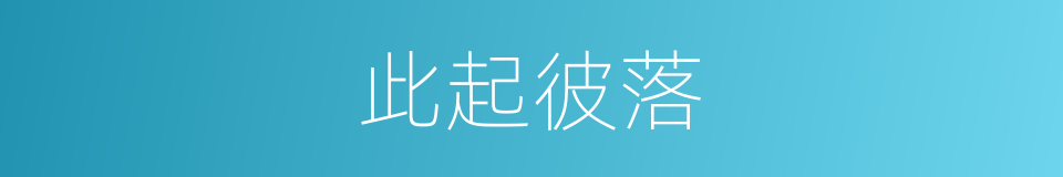 此起彼落的意思