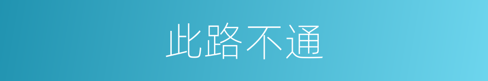 此路不通的意思