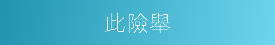此險舉的同義詞