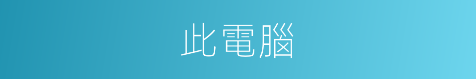 此電腦的同義詞