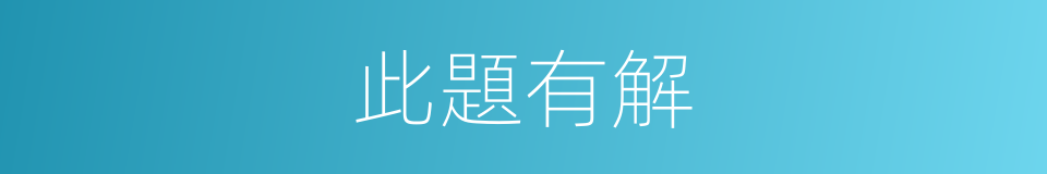 此題有解的同義詞
