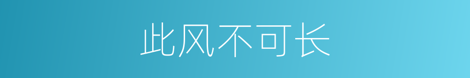 此风不可长的意思