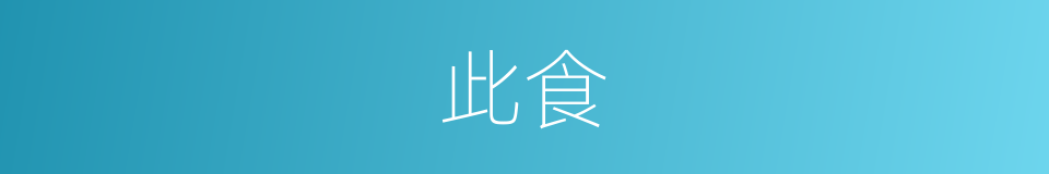 此食的意思
