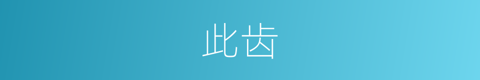 此齿的意思