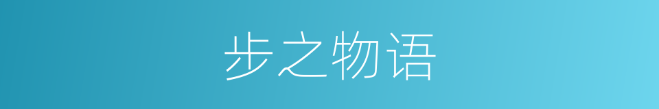 步之物语的同义词