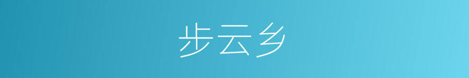 步云乡的同义词