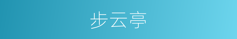 步云亭的同义词