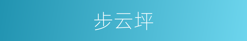 步云坪的同义词