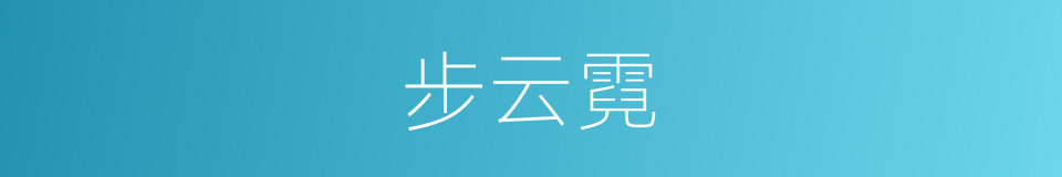 步云霓的同义词