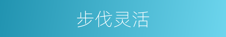 步伐灵活的意思