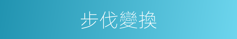 步伐變換的同義詞