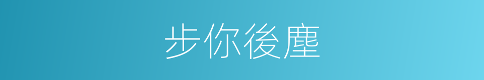 步你後塵的意思