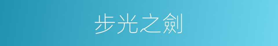 步光之劍的同義詞