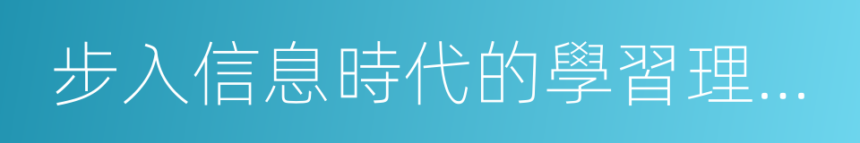 步入信息時代的學習理論與實踐的同義詞