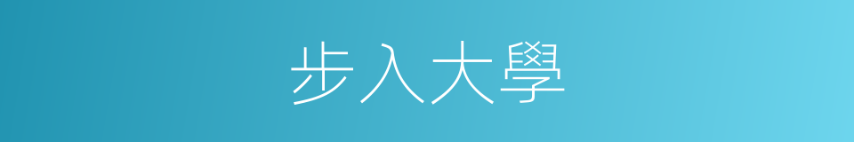 步入大學的同義詞