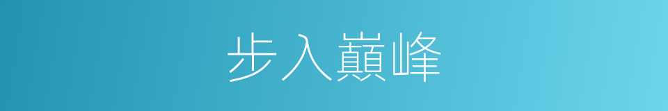 步入巔峰的同義詞