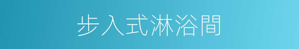 步入式淋浴間的同義詞