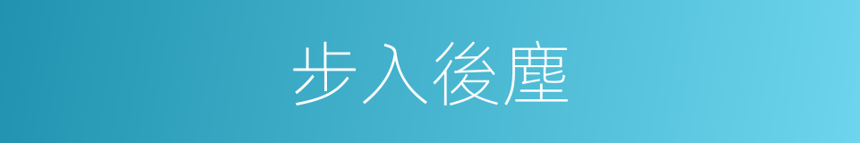 步入後塵的意思