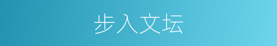 步入文坛的同义词