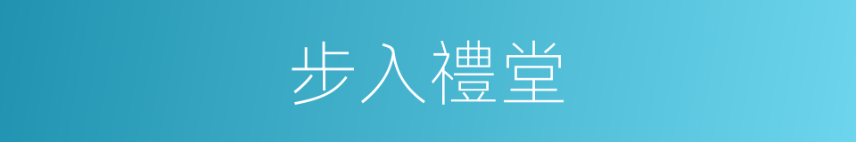 步入禮堂的同義詞