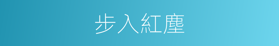 步入紅塵的同義詞