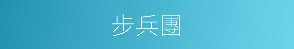 步兵團的同義詞