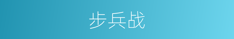 步兵战的同义词