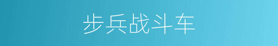 步兵战斗车的同义词