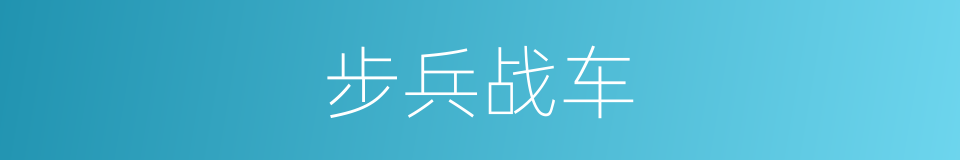 步兵战车的意思