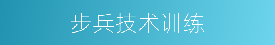 步兵技术训练的同义词