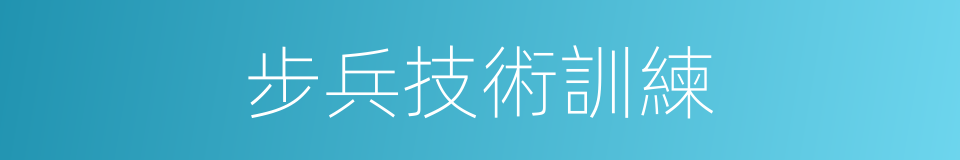 步兵技術訓練的同義詞
