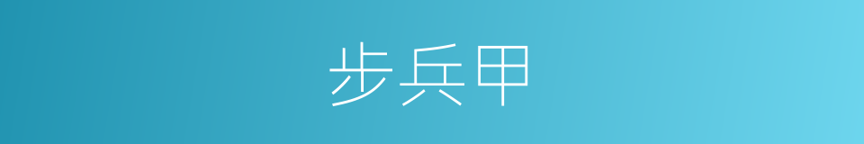 步兵甲的同义词