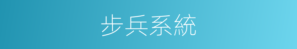 步兵系統的同義詞