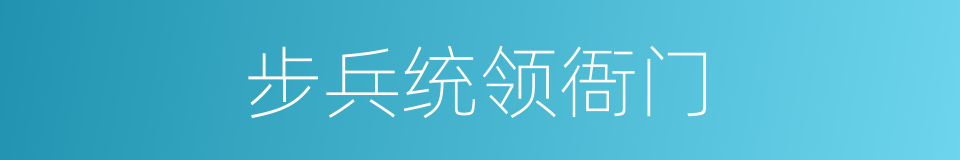 步兵统领衙门的同义词