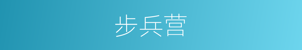 步兵营的同义词