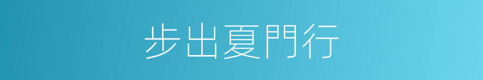 步出夏門行的同義詞