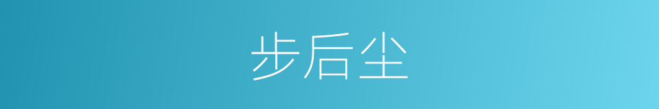 步后尘的意思