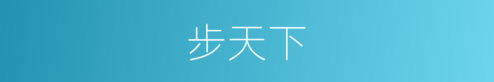步天下的同义词