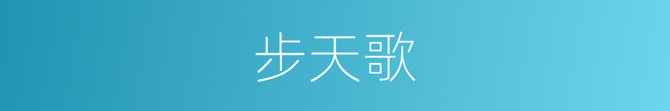 步天歌的同义词
