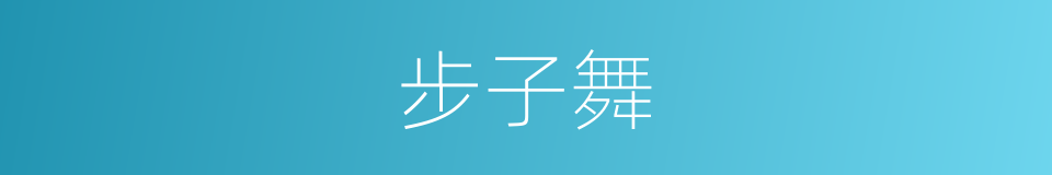 步子舞的同义词