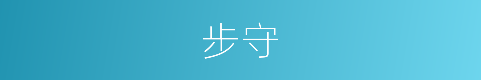 步守的同义词