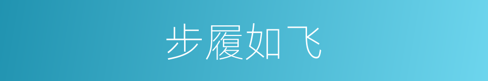 步履如飞的意思