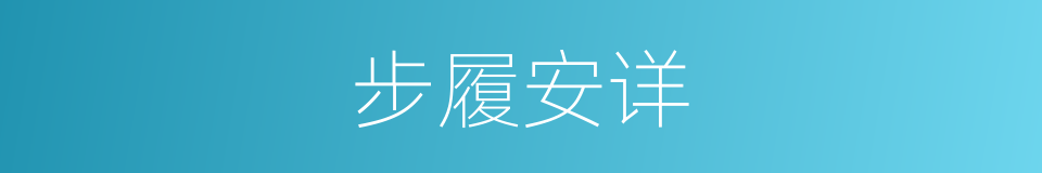 步履安详的意思