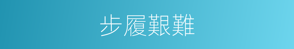 步履艱難的意思