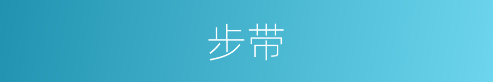 步带的同义词
