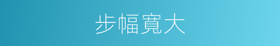 步幅寬大的同義詞