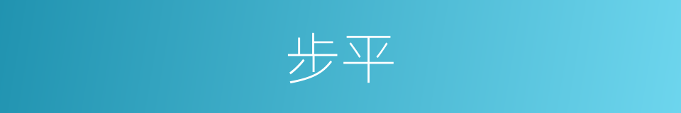 步平的同义词