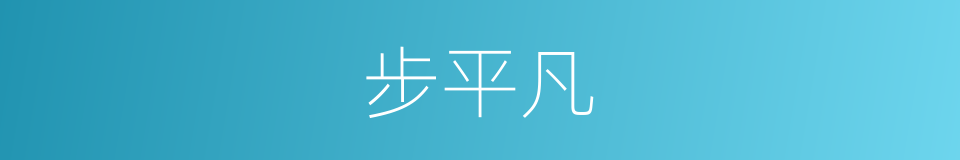 步平凡的同义词